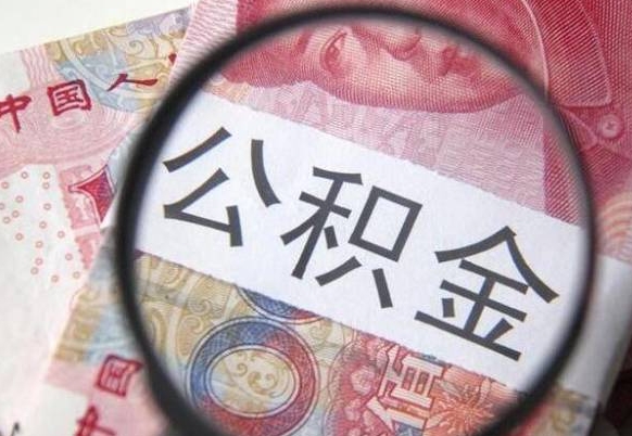 济源离职公积金提出金额（离职公积金提取额度）