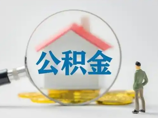 济源离职了取住房公积金（离职了取住房公积金需要什么手续）