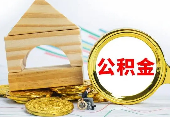 济源公积金离职能取出吗（公积金离职能取么）